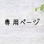 なー♡様専用ページ