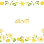 ai1ko様