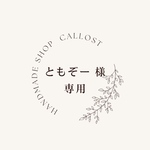 ♡ともぞー 様  専用♡