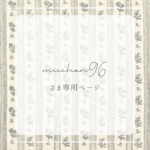 𝒎𝒊𝒊𝒄𝒉𝒂𝒏96 さま専用ページ