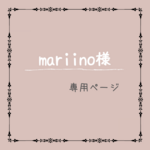 mariinoさま専用ページ