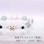 星座石ブレスレット【魚座】女性タイプ