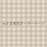 mさま専用オーダーページ