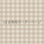 tさま専用オーダーページ