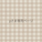 yさま専用ページ