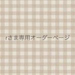 r様　オーダー専用ページ