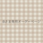Bさま専用　オーダーページ