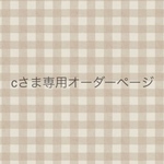 cさま専用オーダーページ　外して洗える！保冷ランチバック　保冷内袋付き　恐竜　アイボリー