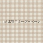 hさま専用　ご予約オーダーページ