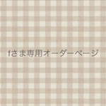 fさま専用　オーダーページ