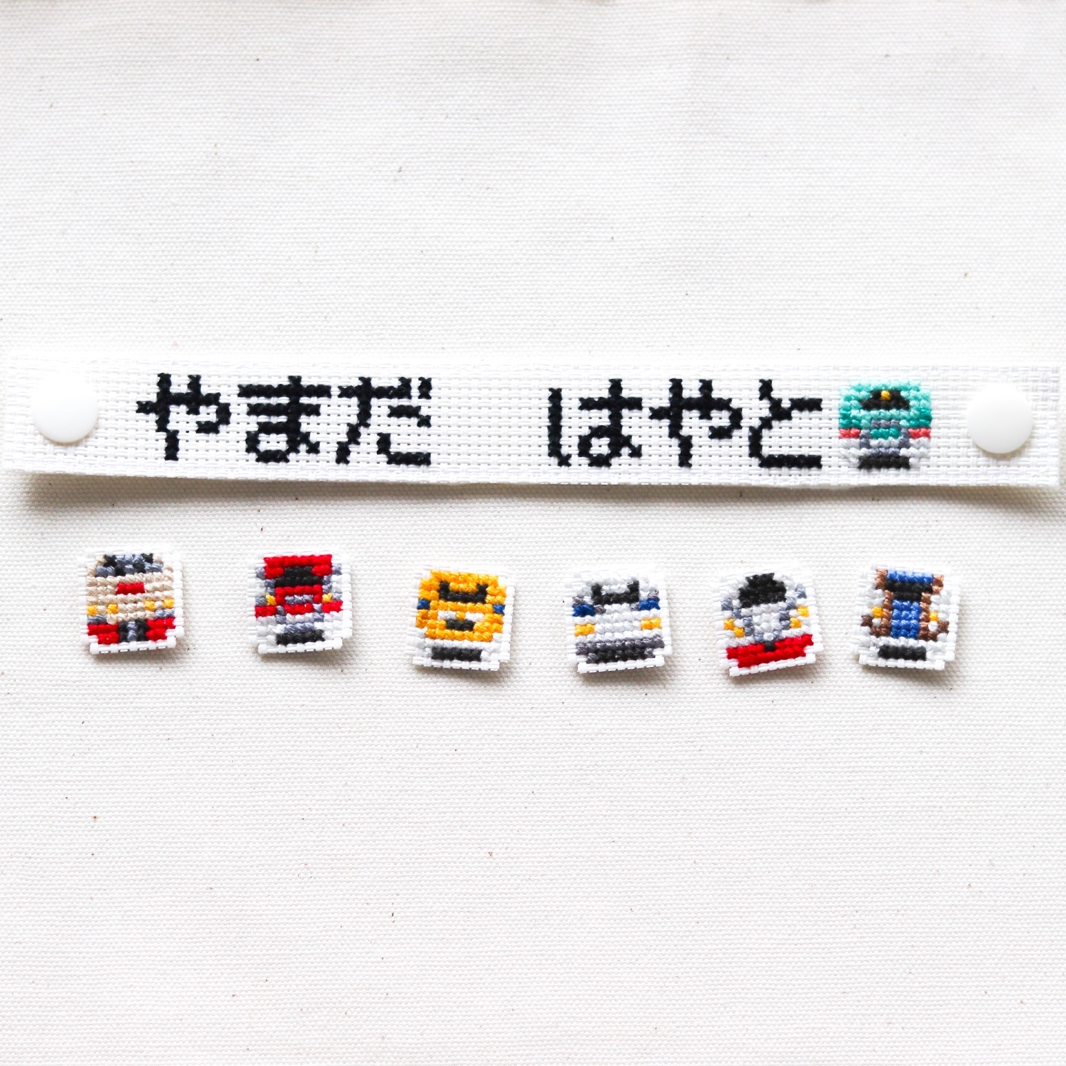 【板くん】IR ネームパッチ製作 クロスステッチのかばん用お名前タグ（新幹線） - momon-ohana | minne