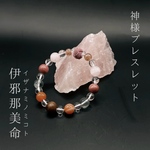 神様ブレスレット『伊邪那美命（イザナミノミコト）』