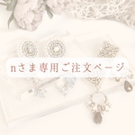 n様専用ご注文ページ