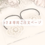 r様専用ご注文ページ
