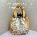 ☆送料無料☆ リバティ生地のパッチワークの巾着型ミニトートバッグ　＊アプリコット