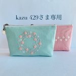 ★kazu429様専用★手刺繍16㎝ファスナーまちありポーチ（ピンク・グリーン）