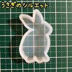 シリコンモールド シリコンモチーフ うさぎのシルエット 干支 兎 ウサギ ラビット