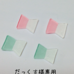 だっくす様専用