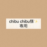 chibu chibu様✨専用