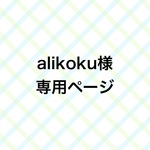 alikoku様専用ページ