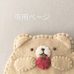 専用ページです♪