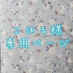 こはる様専用ページです。