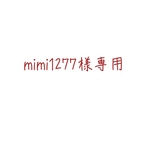 mimi1277様専用