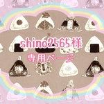 shino2565様専用ページ