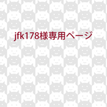 jfk178様専用ページ2