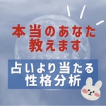 本当のあなたを教えます 科学的根拠に基づいた性格占い！文章形式で性格分析します♪