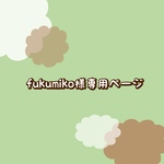 fukumiko様専用ページ