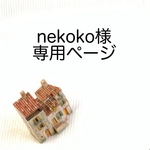 nekoko様専用ページ
