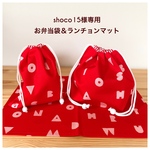 shoco15様専用