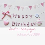 ichigo-0308様✽専用ページ