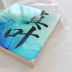 アルコールインクアート命名書