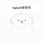 haplovch様専用