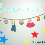 ミニチュア夏服☆ガーランド