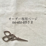 no-shi-23さまオーダー専用ページ