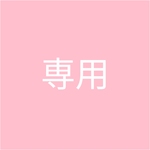 9231risa様専用