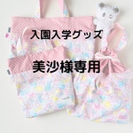 美沙様専用ページ