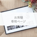 【お客様専用】