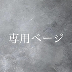 dedehasu2様専用ページ