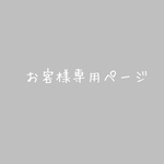 お客様専用ページ
