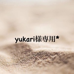yukari様専用*