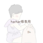 harhar様専用