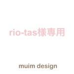 rio-tas様専用購入フォーム