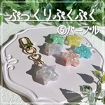 新色✨⑤パープル【ぷっくりぷくぷくキーホルダー】キーホルダー  バレンタイン