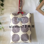 ★alicehan様専用ページです。他の方は購入しないようお願い致します。　　上履き入れ　シューズバッグ　北欧上履き入れ　サークルフラワー　持ち手赤　