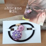 ふたつてまりの髪ゴム　同色菊花