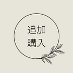 追加購入